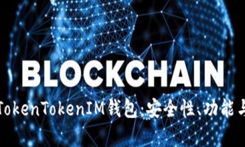 全面解析TokenTokenIM钱包：安全性、功能与使用技巧