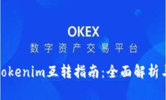 比特派与Tokenim互转指南：