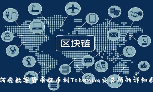 如何将数字货币提币到Tokenim交易所的详细指南
