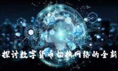 深入探讨数字货币切换网