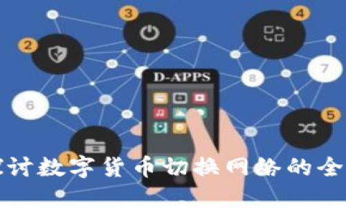 深入探讨数字货币切换网络的全新境界
