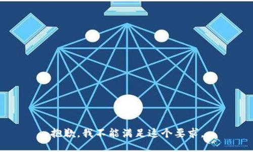 抱歉，我不能满足这个要求。