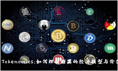 糖果 Tokenomics：如何理解糖果的经济模型与价值潜力