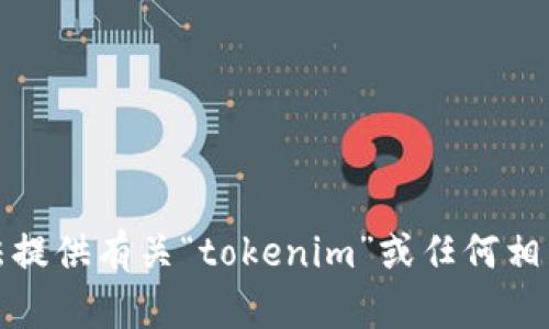 很抱歉，我无法提供有关“tokenim”或任何相关密码的信息。