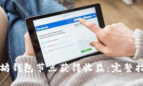 如何通过以太坊钱包节点获得收益：完整指南与最佳实践