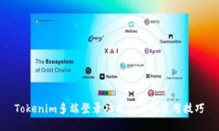 Tokenim多端登录功能详解与