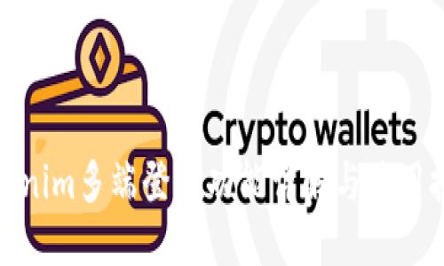 Tokenim多端登录功能详解与使用技巧