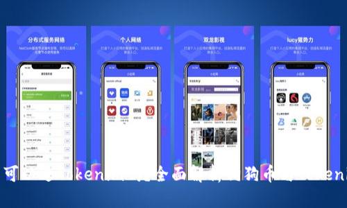 **狗狗币可以进Tokenim吗？全面解析狗狗币与Tokenim的关系