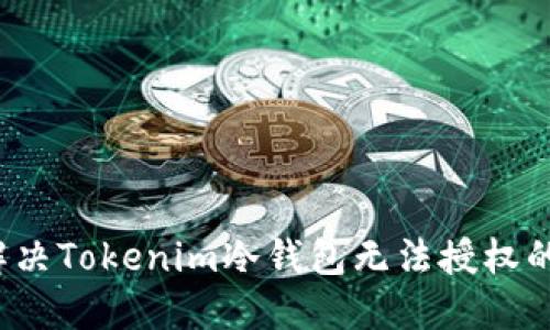如何解决Tokenim冷钱包无法授权的问题？