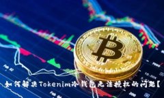 如何解决Tokenim冷钱包无法
