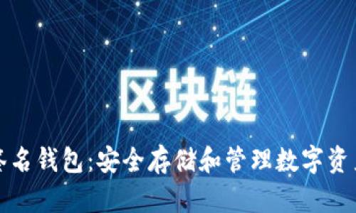 以太坊多重签名钱包：安全存储和管理数字资产的最佳选择