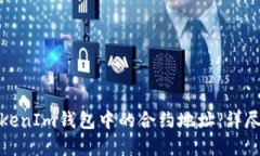 如何解除TokenIm钱包中的合