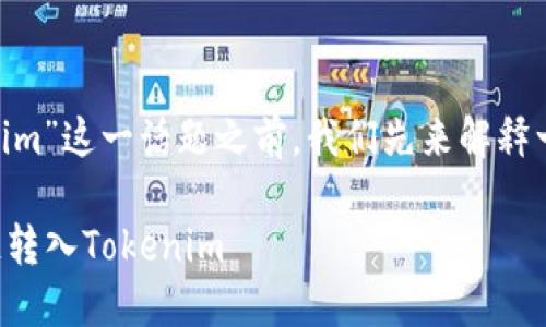 在讨论“send链可以转入tokenim”这一话题之前，我们先来解释一下术语，并详细介绍相关内容。

### 如何将资产通过SEND链转入Tokenim