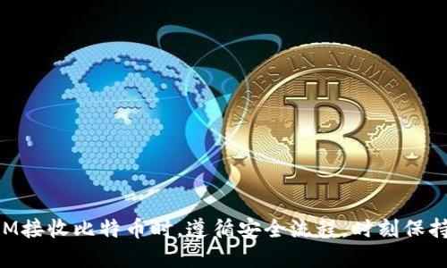   TokenIM：如何安全高效地接收比特币？ / 

 guanjianci 比特币, TokenIM, 数字货币, 加密钱包 /guanjianci 

近年来，数字货币的风投热潮如火如荼，尤其是比特币的受欢迎程度在逐年上升。在这一背景下，TokenIM作为一款数字货币钱包，其独特的设计与安全性使其在用户中备受青睐。本文将详细探讨TokenIM如何接收比特币，以及在这一过程中需要考虑的安全与操作技巧。此外，我们还将解答一些与TokenIM及比特币有关的常见问题。

TokenIM的基本介绍

TokenIM是一款支持多种数字货币的移动钱包，主要突出其安全性与用户友好的操作界面。它允许用户安全地管理比特币及其他数字资产，并提供了的用户体验。TokenIM特别适合于希望在手机上轻松管理其数字资产的用户。

TokenIM的优势在于其高安全性，采用多重加密技术，以确保用户的资产不被盗取。此外，TokenIM还支持快速交易，用户可以便捷地发送和接收比特币。在全球范围内，它的用户群体不断扩大，成为越来越多人管理比特币的选择。

如何在TokenIM中收取比特币？

收取比特币的过程相当简单，但需要用户认真跟随操作步骤，以确保交易的安全性。以下是一些步骤，可以帮助用户在TokenIM中安全高效地接收比特币：

首先，用户需要确保他们拥有一个可以接收比特币的TokenIM钱包。如果尚未注册，用户可以直接在应用商店下载TokenIM，完成注册后即创建一个比特币钱包。

接下来，用户需要获取自己的比特币地址。在TokenIM中，用户点击“接收”按钮，即可展示出他们的比特币地址和相关的二维码。用户可以将这个地址分享给其他发送者，或者直接使用二维码进行扫描。

在接收比特币时，用户可以通过直接向发送方提供比特币地址或二维码来进行交易。发送方完成转账后，用户可以在TokenIM中查看到该笔交易的状态。此外，用户还可以通过 TokenIM 提供的“交易记录”功能追踪其收到的比特币。

为什么选择TokenIM收取比特币？

选择TokenIM的理由有很多，以下是一些主要的考虑因素：

1. **安全性**：TokenIM注重用户的安全性，其应用程序采用多重身份验证和数据加密，确保用户的比特币资产有保障。

2. **用户友好**：TokenIM的界面直观易用，用户无论在接收还是转账比特币的过程中，都能轻松操作。

3. **多币种支持**：除了比特币，TokenIM还支持多种数字货币，允许用户在一个平台上管理多个资产，简化用户的管理需求。

4. **交易记录透明**：TokenIM提供详细的交易历史记录，用户可以随时查看自己的资产流动情况，提升资金管理的透明度。

5. **及时更新**：TokenIM不断根据用户需求与市场变化更新应用程序，确保用户能够体验到最新的功能和服务。

常见问题解答

为了帮助用户更好地理解TokenIM及其在比特币收取过程中的应用，我们整理了五个相关问题。

问题一：TokenIM的安全性如何保证？

TokenIM作为一款数字货币钱包，其安全性是用户最关心的问题之一。TokenIM采用了多重安全措施来保护用户资金，确保其资产不受网络攻击和盗窃的威胁。具体而言，TokenIM采取以下安全措施：

1. **多重身份验证**：用户注册账户时，需要设置强密码，并且在每次登录时都会要求输入验证码，进一步提升账户安全。

2. **数据加密**：所有用户的数据，包括私钥和交易历史，都会经过高级加密处理，确保即使数据被截获，也无法被解读。

3. **防病毒监测**：TokenIM在其平台上实施了防病毒技术，实时监测任何恶意活动，确保用户的操作安全。

4. **冷存储**：重要的私钥和用户资产会存储在冷钱包中，进一步防止黑客入侵。冷钱包是指不与互联网连接的存储设备，这样可以有效降低网络攻击的风险。

5. **定期安全审计**：TokenIM定期进行安全审计，检测并修复潜在的漏洞，以保持其平台的高安全标准。

问题二：如何避免在TokenIM上接收比特币时的常见错误？

虽然在TokenIM上接收比特币是一个简单的过程，但用户在操作过程中容易犯一些错误。下面列出了一些常见的错误及避免方法，以帮助用户提高操作的准确性：

1. **确认比特币地址**：在发送比特币前，请务必确认提供的比特币地址准确无误，因为比特币一旦转账是不可逆的。如果发送错误地址，资产将无法追回。

2. **检查网络状态**：在进行比特币交易时，用户需要确保网络的稳定性，避免因为网络不畅导致交易延迟或失败。

3. **了解交易费用**：在TokenIM上进行交易可能会收费，因此用户在接收比特币之前，需了解相关的交易费用，以免超出自己的预算。

4. **防止社会工程攻击**：用户在与他人交易的过程中，一定要小心社交工程攻击，例如不向他人透露自己的密码或私钥，保持个人信息的安全。

5. **及时查看交易状态**：收款后，用户应及时检查其TokenIM钱包的交易状态，以确认是否已成功接收到比特币。

问题三：TokenIM支持哪些其他数字货币？

TokenIM不仅支持比特币，还支持多种主流数字货币。这使得用户能够在一个应用中管理多样化的资产，而无须下载多款钱包应用，提升了使用的便捷性。以下列出TokenIM支持的一些主要数字货币：

1. **以太坊（Ethereum）**：以太坊是继比特币之后最具有影响力的区块链平台，不仅支持数字货币的交易，还为智能合约提供支持。

2. **瑞波币（Ripple）**：瑞波币是一种可用于银行之间快速交易的数字资产，备受金融机构的青睐。

3. **莱特币（Litecoin）**：莱特币被称为比特币的“银”，是基于比特币技术的一种数字货币，其交易确认时间更短，适合日常支付。

4. **比特现金（Bitcoin Cash）**：比特现金是比特币的分叉币，主要目的是解决比特币在交易速度和费用上的问题。

5. **稳定币（Stablecoins）**：TokenIM也支持多个稳定币，这些币的价值与法定货币保持挂钩，适合用于交易和储值。

问题四：TokenIM的交易流程是怎样的？

在TokenIM中进行比特币交易的流程相对简单，用户可遵循以下步骤进行操作：

1. **创建账户**：首次使用TokenIM的用户需下载应用，并注册账户。用户需填写必要的信息，并设置安全的密码。

2. **充值资产**：用户可以通过银行转账或其他数字货币交易平台，将比特币充值到TokenIM的钱包中。

3. **发送/接收比特币**：用户可在应用中选择“发送”或“接收”，输入相应的比特币地址，并确认交易金额，完成交易。

4. **确认交易状态**：用户在完成发送后，可以通过钱包中的“交易记录”功能，随时查看交易状态，确保交易成功。

5. **安全管理资产**：用户应定期更新密码，并注意使用的网络环境，保护个人信息和资产安全。

问题五：如何选择适合自己的数字货币钱包？

在考虑选择数字货币钱包时，用户需要综合考虑各种因素，以确保选择适合自己的产品。以下是选择数字货币钱包时的一些建议：

1. **安全性优先**：确保钱包具有良好的安全措施，包括多重验证、数据加密和冷存储等。

2. **用户界面友好**：界面简洁易用是非常重要的，用户在使用过程中不应感到困惑。

3. **支持的数字货币种类**：用户需根据自己的投资需求，选择支持多种数字货币的钱包。

4. **交易费用透明**：选择一款透明的数字货币钱包，了解其手续费标准，避免后续的财务负担。

5. **社区与客服支持**：一个活跃的社区以及及时的客户支持将是用户使用数字货币钱包时的重要考虑因素。

综上所述，TokenIM是一个优秀的比特币接收和管理工具，其安全性、用户友好性和多币种支持特性使其成为越来越多用户的选择。在使用TokenIM接收比特币时，遵循安全流程，时刻保持警惕，可以确保用户的数字资产安全有效。
