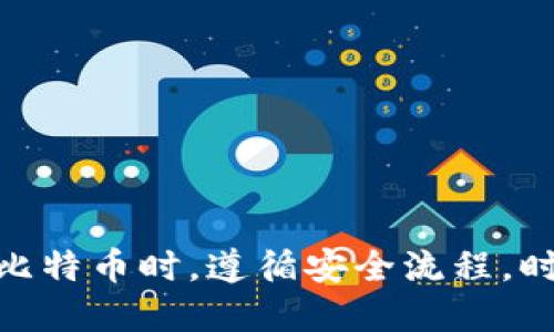   TokenIM：如何安全高效地接收比特币？ / 

 guanjianci 比特币, TokenIM, 数字货币, 加密钱包 /guanjianci 

近年来，数字货币的风投热潮如火如荼，尤其是比特币的受欢迎程度在逐年上升。在这一背景下，TokenIM作为一款数字货币钱包，其独特的设计与安全性使其在用户中备受青睐。本文将详细探讨TokenIM如何接收比特币，以及在这一过程中需要考虑的安全与操作技巧。此外，我们还将解答一些与TokenIM及比特币有关的常见问题。

TokenIM的基本介绍

TokenIM是一款支持多种数字货币的移动钱包，主要突出其安全性与用户友好的操作界面。它允许用户安全地管理比特币及其他数字资产，并提供了的用户体验。TokenIM特别适合于希望在手机上轻松管理其数字资产的用户。

TokenIM的优势在于其高安全性，采用多重加密技术，以确保用户的资产不被盗取。此外，TokenIM还支持快速交易，用户可以便捷地发送和接收比特币。在全球范围内，它的用户群体不断扩大，成为越来越多人管理比特币的选择。

如何在TokenIM中收取比特币？

收取比特币的过程相当简单，但需要用户认真跟随操作步骤，以确保交易的安全性。以下是一些步骤，可以帮助用户在TokenIM中安全高效地接收比特币：

首先，用户需要确保他们拥有一个可以接收比特币的TokenIM钱包。如果尚未注册，用户可以直接在应用商店下载TokenIM，完成注册后即创建一个比特币钱包。

接下来，用户需要获取自己的比特币地址。在TokenIM中，用户点击“接收”按钮，即可展示出他们的比特币地址和相关的二维码。用户可以将这个地址分享给其他发送者，或者直接使用二维码进行扫描。

在接收比特币时，用户可以通过直接向发送方提供比特币地址或二维码来进行交易。发送方完成转账后，用户可以在TokenIM中查看到该笔交易的状态。此外，用户还可以通过 TokenIM 提供的“交易记录”功能追踪其收到的比特币。

为什么选择TokenIM收取比特币？

选择TokenIM的理由有很多，以下是一些主要的考虑因素：

1. **安全性**：TokenIM注重用户的安全性，其应用程序采用多重身份验证和数据加密，确保用户的比特币资产有保障。

2. **用户友好**：TokenIM的界面直观易用，用户无论在接收还是转账比特币的过程中，都能轻松操作。

3. **多币种支持**：除了比特币，TokenIM还支持多种数字货币，允许用户在一个平台上管理多个资产，简化用户的管理需求。

4. **交易记录透明**：TokenIM提供详细的交易历史记录，用户可以随时查看自己的资产流动情况，提升资金管理的透明度。

5. **及时更新**：TokenIM不断根据用户需求与市场变化更新应用程序，确保用户能够体验到最新的功能和服务。

常见问题解答

为了帮助用户更好地理解TokenIM及其在比特币收取过程中的应用，我们整理了五个相关问题。

问题一：TokenIM的安全性如何保证？

TokenIM作为一款数字货币钱包，其安全性是用户最关心的问题之一。TokenIM采用了多重安全措施来保护用户资金，确保其资产不受网络攻击和盗窃的威胁。具体而言，TokenIM采取以下安全措施：

1. **多重身份验证**：用户注册账户时，需要设置强密码，并且在每次登录时都会要求输入验证码，进一步提升账户安全。

2. **数据加密**：所有用户的数据，包括私钥和交易历史，都会经过高级加密处理，确保即使数据被截获，也无法被解读。

3. **防病毒监测**：TokenIM在其平台上实施了防病毒技术，实时监测任何恶意活动，确保用户的操作安全。

4. **冷存储**：重要的私钥和用户资产会存储在冷钱包中，进一步防止黑客入侵。冷钱包是指不与互联网连接的存储设备，这样可以有效降低网络攻击的风险。

5. **定期安全审计**：TokenIM定期进行安全审计，检测并修复潜在的漏洞，以保持其平台的高安全标准。

问题二：如何避免在TokenIM上接收比特币时的常见错误？

虽然在TokenIM上接收比特币是一个简单的过程，但用户在操作过程中容易犯一些错误。下面列出了一些常见的错误及避免方法，以帮助用户提高操作的准确性：

1. **确认比特币地址**：在发送比特币前，请务必确认提供的比特币地址准确无误，因为比特币一旦转账是不可逆的。如果发送错误地址，资产将无法追回。

2. **检查网络状态**：在进行比特币交易时，用户需要确保网络的稳定性，避免因为网络不畅导致交易延迟或失败。

3. **了解交易费用**：在TokenIM上进行交易可能会收费，因此用户在接收比特币之前，需了解相关的交易费用，以免超出自己的预算。

4. **防止社会工程攻击**：用户在与他人交易的过程中，一定要小心社交工程攻击，例如不向他人透露自己的密码或私钥，保持个人信息的安全。

5. **及时查看交易状态**：收款后，用户应及时检查其TokenIM钱包的交易状态，以确认是否已成功接收到比特币。

问题三：TokenIM支持哪些其他数字货币？

TokenIM不仅支持比特币，还支持多种主流数字货币。这使得用户能够在一个应用中管理多样化的资产，而无须下载多款钱包应用，提升了使用的便捷性。以下列出TokenIM支持的一些主要数字货币：

1. **以太坊（Ethereum）**：以太坊是继比特币之后最具有影响力的区块链平台，不仅支持数字货币的交易，还为智能合约提供支持。

2. **瑞波币（Ripple）**：瑞波币是一种可用于银行之间快速交易的数字资产，备受金融机构的青睐。

3. **莱特币（Litecoin）**：莱特币被称为比特币的“银”，是基于比特币技术的一种数字货币，其交易确认时间更短，适合日常支付。

4. **比特现金（Bitcoin Cash）**：比特现金是比特币的分叉币，主要目的是解决比特币在交易速度和费用上的问题。

5. **稳定币（Stablecoins）**：TokenIM也支持多个稳定币，这些币的价值与法定货币保持挂钩，适合用于交易和储值。

问题四：TokenIM的交易流程是怎样的？

在TokenIM中进行比特币交易的流程相对简单，用户可遵循以下步骤进行操作：

1. **创建账户**：首次使用TokenIM的用户需下载应用，并注册账户。用户需填写必要的信息，并设置安全的密码。

2. **充值资产**：用户可以通过银行转账或其他数字货币交易平台，将比特币充值到TokenIM的钱包中。

3. **发送/接收比特币**：用户可在应用中选择“发送”或“接收”，输入相应的比特币地址，并确认交易金额，完成交易。

4. **确认交易状态**：用户在完成发送后，可以通过钱包中的“交易记录”功能，随时查看交易状态，确保交易成功。

5. **安全管理资产**：用户应定期更新密码，并注意使用的网络环境，保护个人信息和资产安全。

问题五：如何选择适合自己的数字货币钱包？

在考虑选择数字货币钱包时，用户需要综合考虑各种因素，以确保选择适合自己的产品。以下是选择数字货币钱包时的一些建议：

1. **安全性优先**：确保钱包具有良好的安全措施，包括多重验证、数据加密和冷存储等。

2. **用户界面友好**：界面简洁易用是非常重要的，用户在使用过程中不应感到困惑。

3. **支持的数字货币种类**：用户需根据自己的投资需求，选择支持多种数字货币的钱包。

4. **交易费用透明**：选择一款透明的数字货币钱包，了解其手续费标准，避免后续的财务负担。

5. **社区与客服支持**：一个活跃的社区以及及时的客户支持将是用户使用数字货币钱包时的重要考虑因素。

综上所述，TokenIM是一个优秀的比特币接收和管理工具，其安全性、用户友好性和多币种支持特性使其成为越来越多用户的选择。在使用TokenIM接收比特币时，遵循安全流程，时刻保持警惕，可以确保用户的数字资产安全有效。