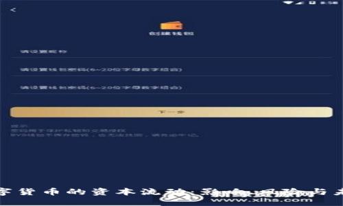 探索数字货币的资本流动：影响、风险与未来趋势