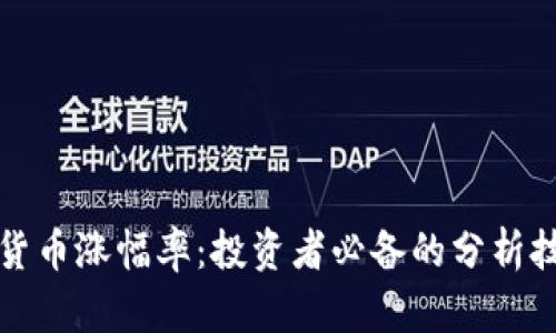 理解数字货币涨幅率：投资者必备的分析技巧与策略