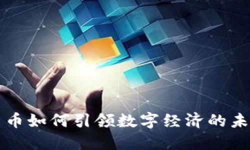 电子货币如何引领数字经济的未来发展