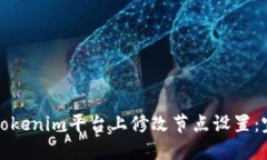 如何在Tokenim平台上修改节