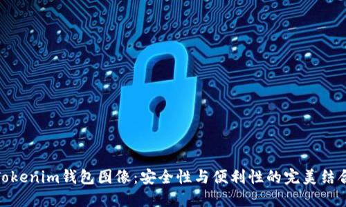 Tokenim钱包图像：安全性与便利性的完美结合