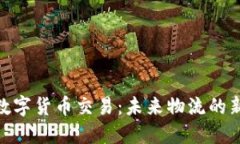 铁路数字货币交易：未来