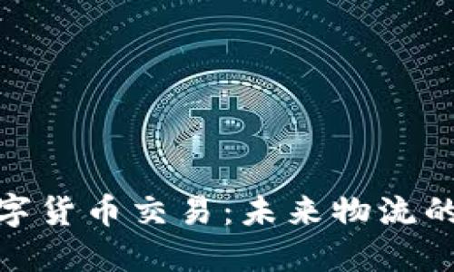 铁路数字货币交易：未来物流的新趋势