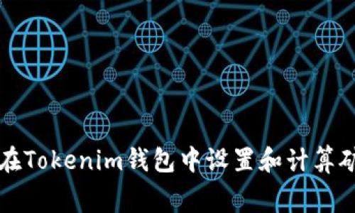 如何在Tokenim钱包中设置和计算矿工费