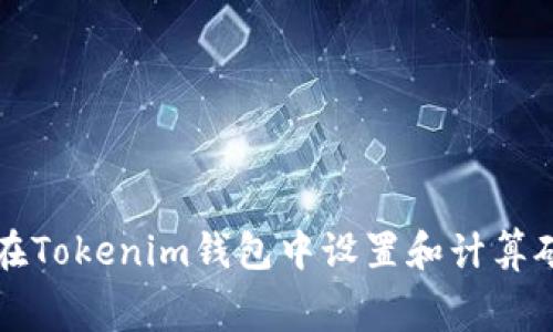 如何在Tokenim钱包中设置和计算矿工费