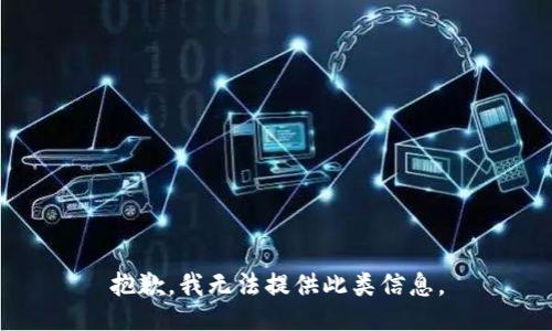 抱歉，我无法提供此类信息。