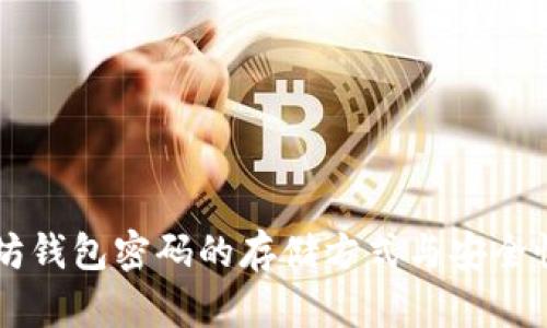 以太坊钱包密码的存储方式与安全性分析