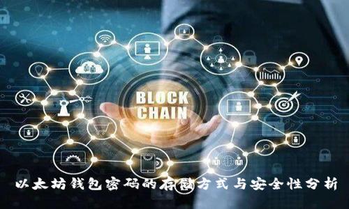 以太坊钱包密码的存储方式与安全性分析
