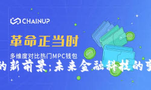 数字货币的新前景：未来金融科技的变革与挑战