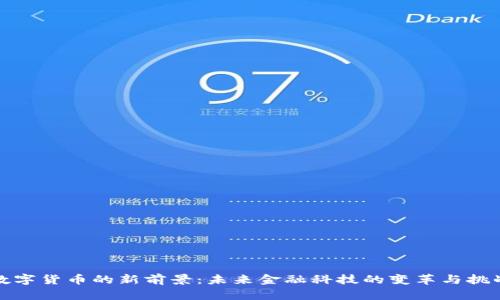 数字货币的新前景：未来金融科技的变革与挑战