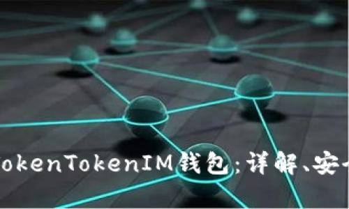如何有效使用TokenTokenIM钱包：详解、安全性与最佳实践