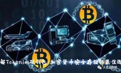 了解Tokenim硬钱包：加密货