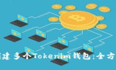 如何创建多个Tokenim钱包：