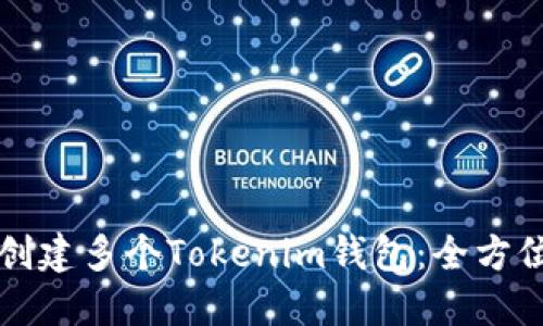 如何创建多个Tokenim钱包：全方位指南