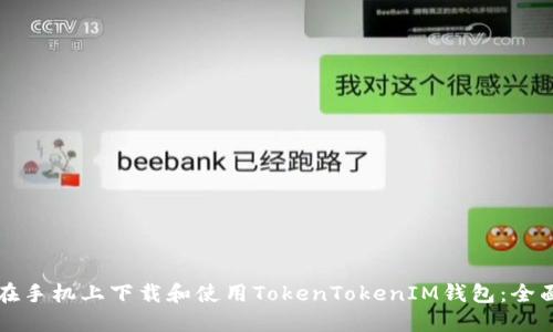 如何在手机上下载和使用TokenTokenIM钱包：全面指南