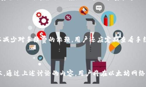  理解Tokenim ETH转账手续费及其影响因素 / 

 guanjianci Tokenim, ETH转账, 手续费, 加密货币, 区块链 /guanjianci 

一、Tokenim与ETH转账手续费的概述

在当今加密货币交易环境中，手续费的成本是许多用户最关心的议题之一。ETH（Ethereum）作为一种主要的加密货币，其转账手续费也是用户进行交易时必须重视的一个重要因素。Tokenim是一个允许用户在以太坊（Ethereum）网络上进行转账和交换的服务。因此，理解Tokenim的ETH转账手续费，不仅有助于用户在交易时做出更明智的决策，也能帮助他们更有效地管理交易成本。


二、ETH转账手续费的构成

ETH转账手续费通常由两个主要部分构成：基本手续费（Gas Price）和交易数据大小。基本手续费是矿工处理交易的奖励，通常以“Gwei”计量，交易数据的大小则会影响手续费的总额，因为数据越大，需要的计算能力和存储成本就越高。以下是关于ETH转账手续费构成的详细介绍：


h41. Gas Price/h4

Gas Price是用户愿意为每个“Gas”单位支付的费用，这个价格由市场供需关系决定。在ETH网络中，Gas是衡量执行各种操作所需计算资源的单位。用户可以设置Gas Price，以增加交易被矿工优先处理的机会。例如，在网络繁忙时期，用户可能需要支付更高的Gas Price，以确保其交易能被快速处理。


h42. 交易数据大小/h4

每笔交易在以太坊网络中都有特定的数据大小，这个大小将直接影响到所需的Gas数量。简单的转账交易通常消耗的Gas较少，而复杂的智能合约执行则需要更多的Gas。数据大小是计算手续费的另一重要因素。


三、Tokenim的ETH转账手续费算法

Tokenim作为一个交易平台，通常会根据当前市场情况和用户设定的Gas Price来计算手续费。在Tokenim上进行ETH转账时，用户需要注意以下几个步骤：


h41. 设置Gas Price/h4

用户在发起ETH转账时，可以设定一个合理的Gas Price，适应当前的网络状况，以确保交易能在合理的时间内被处理。


h42. 估算Estimated Gas/h4

在Tokenim的用户界面中，通常会有一个功能可以估算所需的Gas数量。用户可以根据这个估算值与实际的交易需求进行比较，以便做出更准确的决定。


h43. 总手续费计算/h4

一旦用户设定了Gas Price，并获得了Estimated Gas，Tokenim将会自动计算出总手续费。用户可以在发起交易之前查看这个费用，以确保其在可接受范围内。


四、影响EF转账手续费的因素

ETH转账手续费并非一成不变，它受到许多因素的影响，为了更好地理解手续费的波动，用户可以考虑以下几个因素：


h41. 网络拥堵状态/h4

以太坊网络的拥堵程度通常会影响Gas Price。例如，在市场需求高峰期，更多的用户同时进行交易将导致Gas Price上涨，手续费随之增加。


h42. 交易时间/h4

市场的特定时间段，例如特定事件发布或ICO（首次代币发行）的热潮，通常会导致网络拥堵，从而推高手续费。在这段时间内用户可能需要支付更高的费用。


h43. 合约复杂程度/h4

如前所述，复杂的智能合约通常需要更多的Gas进行处理，因此手续费可能高于简单的ETH转账。在设计合约时，用户应尽量合约代码，减少不必要的计算。


h44. 竞争对手的Gas Price/h4

在ETH网络中，矿工通常选择支付更高Gas Price的交易。因此，用户可通过设定稍高的Gas Price来提高自己的交易优先级，从而加快交易的确认速度。


五、如何Tokenim的ETH转账手续费

在了解了手续费的组成和影响因素之后，用户可以通过几种方式来自己的ETH转账手续费：


h41. 选择合适的发送时机/h4

根据网络状态选择合适的发送时机，尤其是在网络相对不拥堵的时段（如周末或夜间）进行交易，通常可以节省手续费。


h42. 使用手续费估算工具/h4

Tokenim平台通常提供交易手续费的估算工具，用户可根据估算结果调整Gas Price，以合理分配资源。


h43. 合约代码/h4

若用户进行的是智能合约调用，应尽量合约代码，减少不必要的计算，降低Gas消耗，从而降低手续费。


h44. 持续跟踪市场变化/h4

用户可以使用一些外部工具或网站，如ETH Gas Station等，持续跟踪网络的Gas Price变化，以便根据市场情况进行调整。


六、常见问题解答

h41. 为什么ETH转账手续费会波动？/h4

ETH转账手续费波动的主要原因是市场供需关系。当网络使用率高峰期，越来越多的用户请求处理交易时，供需关系会造成Gas Price上涨，进一步影响手续费。此外，实时市场情况、特殊事件（如ICO和主要公告）都会导致手续费的波动。这种波动性是交易策略的关键，用户应及时调整自己的交易计划，以应对手续费变化。


h42. 如何判断我设置的Gas Price是否合理？/h4

判断Gas Price的合理性首先可以参考一些专业的Gas价格监测工具，例如ETH Gas Station。这里提供了实时的Gas Price建议，用户可以根据当前网络状况对比自己的设置。此外，观察周边用户的Gas Price设置，也能为自己的选择提供参考。最后，用户还可以历史数据，了解不同时间段Gas Price的波动情况，以便更好地掌握设定策略。


h43. 如果我支付的手续费过高怎么办？/h4

如果用户发现支付的手续费过高，最重要的是理解手续费的组成和影响因素。可以选择在网络不繁忙的时段进行重新转账，观察实时Gas Price并进行调整，通过估算工具进行评估。虽然已支付的手续费无法退还，用户可以通过未来的交易以避免再次出现类似问题。同时减少交易频率，合并交易请求，也可节省总体手续费。


h44. Tokenim如何确保交易的安全性？/h4

Tokenim采取多种措施确保用户交易的安全性，包括但不限于：使用加密技术保护交易数据，多重身份验证机制确保用户账户安全，实时监控网络活动防范欺诈行为。这些安全措施旨在最大程度地保护用户资产和交易信息，降低发生安全事故的风险。


h45. 是否可以在Tokenim上设置固定的手续费？/h4

Tokenim一般不支持用户设置固定手续费，因为手续费是基于Gas Price和网络状态动态调整的。然而，用户可以根据自己的需求，灵活调整Gas Price并进行反复计划，以减少对手续费的依赖。用户还应定期查看手续费的数据，以确保其交易始终保持在合理范围内。通过周期性检查和灵活应对，用户可以有效地管理自己的交易成本。


总结:
了解Tokenim ETH转账手续费的各个方面，对于用户进行投资与交易至关重要。费用的构成与影响因素能帮助用户判断费用的合理性，灵活调整手续费设置从而交易成本。通过上述讨论的内容，用户将在以太坊网络环境中做出更加明智的交易决定。