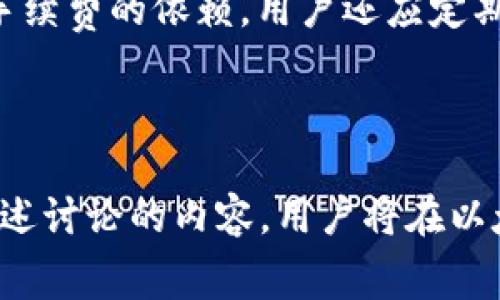   理解Tokenim ETH转账手续费及其影响因素 / 

 guanjianci Tokenim, ETH转账, 手续费, 加密货币, 区块链 /guanjianci 

一、Tokenim与ETH转账手续费的概述

在当今加密货币交易环境中，手续费的成本是许多用户最关心的议题之一。ETH（Ethereum）作为一种主要的加密货币，其转账手续费也是用户进行交易时必须重视的一个重要因素。Tokenim是一个允许用户在以太坊（Ethereum）网络上进行转账和交换的服务。因此，理解Tokenim的ETH转账手续费，不仅有助于用户在交易时做出更明智的决策，也能帮助他们更有效地管理交易成本。


二、ETH转账手续费的构成

ETH转账手续费通常由两个主要部分构成：基本手续费（Gas Price）和交易数据大小。基本手续费是矿工处理交易的奖励，通常以“Gwei”计量，交易数据的大小则会影响手续费的总额，因为数据越大，需要的计算能力和存储成本就越高。以下是关于ETH转账手续费构成的详细介绍：


h41. Gas Price/h4

Gas Price是用户愿意为每个“Gas”单位支付的费用，这个价格由市场供需关系决定。在ETH网络中，Gas是衡量执行各种操作所需计算资源的单位。用户可以设置Gas Price，以增加交易被矿工优先处理的机会。例如，在网络繁忙时期，用户可能需要支付更高的Gas Price，以确保其交易能被快速处理。


h42. 交易数据大小/h4

每笔交易在以太坊网络中都有特定的数据大小，这个大小将直接影响到所需的Gas数量。简单的转账交易通常消耗的Gas较少，而复杂的智能合约执行则需要更多的Gas。数据大小是计算手续费的另一重要因素。


三、Tokenim的ETH转账手续费算法

Tokenim作为一个交易平台，通常会根据当前市场情况和用户设定的Gas Price来计算手续费。在Tokenim上进行ETH转账时，用户需要注意以下几个步骤：


h41. 设置Gas Price/h4

用户在发起ETH转账时，可以设定一个合理的Gas Price，适应当前的网络状况，以确保交易能在合理的时间内被处理。


h42. 估算Estimated Gas/h4

在Tokenim的用户界面中，通常会有一个功能可以估算所需的Gas数量。用户可以根据这个估算值与实际的交易需求进行比较，以便做出更准确的决定。


h43. 总手续费计算/h4

一旦用户设定了Gas Price，并获得了Estimated Gas，Tokenim将会自动计算出总手续费。用户可以在发起交易之前查看这个费用，以确保其在可接受范围内。


四、影响EF转账手续费的因素

ETH转账手续费并非一成不变，它受到许多因素的影响，为了更好地理解手续费的波动，用户可以考虑以下几个因素：


h41. 网络拥堵状态/h4

以太坊网络的拥堵程度通常会影响Gas Price。例如，在市场需求高峰期，更多的用户同时进行交易将导致Gas Price上涨，手续费随之增加。


h42. 交易时间/h4

市场的特定时间段，例如特定事件发布或ICO（首次代币发行）的热潮，通常会导致网络拥堵，从而推高手续费。在这段时间内用户可能需要支付更高的费用。


h43. 合约复杂程度/h4

如前所述，复杂的智能合约通常需要更多的Gas进行处理，因此手续费可能高于简单的ETH转账。在设计合约时，用户应尽量合约代码，减少不必要的计算。


h44. 竞争对手的Gas Price/h4

在ETH网络中，矿工通常选择支付更高Gas Price的交易。因此，用户可通过设定稍高的Gas Price来提高自己的交易优先级，从而加快交易的确认速度。


五、如何Tokenim的ETH转账手续费

在了解了手续费的组成和影响因素之后，用户可以通过几种方式来自己的ETH转账手续费：


h41. 选择合适的发送时机/h4

根据网络状态选择合适的发送时机，尤其是在网络相对不拥堵的时段（如周末或夜间）进行交易，通常可以节省手续费。


h42. 使用手续费估算工具/h4

Tokenim平台通常提供交易手续费的估算工具，用户可根据估算结果调整Gas Price，以合理分配资源。


h43. 合约代码/h4

若用户进行的是智能合约调用，应尽量合约代码，减少不必要的计算，降低Gas消耗，从而降低手续费。


h44. 持续跟踪市场变化/h4

用户可以使用一些外部工具或网站，如ETH Gas Station等，持续跟踪网络的Gas Price变化，以便根据市场情况进行调整。


六、常见问题解答

h41. 为什么ETH转账手续费会波动？/h4

ETH转账手续费波动的主要原因是市场供需关系。当网络使用率高峰期，越来越多的用户请求处理交易时，供需关系会造成Gas Price上涨，进一步影响手续费。此外，实时市场情况、特殊事件（如ICO和主要公告）都会导致手续费的波动。这种波动性是交易策略的关键，用户应及时调整自己的交易计划，以应对手续费变化。


h42. 如何判断我设置的Gas Price是否合理？/h4

判断Gas Price的合理性首先可以参考一些专业的Gas价格监测工具，例如ETH Gas Station。这里提供了实时的Gas Price建议，用户可以根据当前网络状况对比自己的设置。此外，观察周边用户的Gas Price设置，也能为自己的选择提供参考。最后，用户还可以历史数据，了解不同时间段Gas Price的波动情况，以便更好地掌握设定策略。


h43. 如果我支付的手续费过高怎么办？/h4

如果用户发现支付的手续费过高，最重要的是理解手续费的组成和影响因素。可以选择在网络不繁忙的时段进行重新转账，观察实时Gas Price并进行调整，通过估算工具进行评估。虽然已支付的手续费无法退还，用户可以通过未来的交易以避免再次出现类似问题。同时减少交易频率，合并交易请求，也可节省总体手续费。


h44. Tokenim如何确保交易的安全性？/h4

Tokenim采取多种措施确保用户交易的安全性，包括但不限于：使用加密技术保护交易数据，多重身份验证机制确保用户账户安全，实时监控网络活动防范欺诈行为。这些安全措施旨在最大程度地保护用户资产和交易信息，降低发生安全事故的风险。


h45. 是否可以在Tokenim上设置固定的手续费？/h4

Tokenim一般不支持用户设置固定手续费，因为手续费是基于Gas Price和网络状态动态调整的。然而，用户可以根据自己的需求，灵活调整Gas Price并进行反复计划，以减少对手续费的依赖。用户还应定期查看手续费的数据，以确保其交易始终保持在合理范围内。通过周期性检查和灵活应对，用户可以有效地管理自己的交易成本。


总结:
了解Tokenim ETH转账手续费的各个方面，对于用户进行投资与交易至关重要。费用的构成与影响因素能帮助用户判断费用的合理性，灵活调整手续费设置从而交易成本。通过上述讨论的内容，用户将在以太坊网络环境中做出更加明智的交易决定。