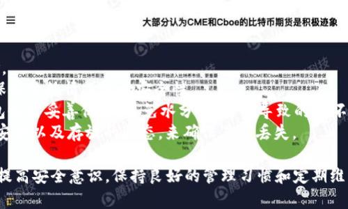   什么是冷钱包？使用冷钱包的优势与安全性分析 / 

 guanjianci 冷钱包,数字货币,加密货币,安全存储 /guanjianci 

随着加密货币的普及，越来越多的人开始关注如何安全地存储他们的数字资产。在这方面，冷钱包作为一种常见的存储方式，逐渐得到广大用户的认可。那么，什么是冷钱包？它的优势和安全性又如何呢？以下将对冷钱包进行详尽介绍，并解答可能产生的一些相关问题。

什么是冷钱包？
冷钱包是指一种不与互联网直接连接的数字资产存储方式，通常用于加密货币（如比特币、以太坊等）的冷存储。由于冷钱包不会连接到网络，因此可以有效避免黑客攻击等网络安全风险。常见的冷钱包有硬件钱包、纸钱包等。

冷钱包的类型
冷钱包主要分为硬件钱包和纸钱包两种类型。硬件钱包是一种专用设备，用于安全地存储私钥，通常具有物理安全芯片。而纸钱包则是将私钥和公钥打印在纸上，用户能够将其安全地保管，避免网络风险。

冷钱包的优势
1. **安全性**：冷钱包不连接互联网，极大降低了被黑客攻击的风险。用户的私钥不会暴露在网络上，因此能更好地保护数字资产。
2. **长期存储**：冷钱包适合长期持有数字货币，尤其是一些用户不计划频繁交易的资产。纸钱包和硬件钱包都可以在一定程度上保存用户的私钥，且没有时间限制。
3. **用户控制**：使用冷钱包，用户完全掌握自己数字资产的私钥，避免因交易所盗窃或破产导致的资产损失。

如何使用冷钱包？
使用冷钱包进行数字资产管理相对简单。首先，用户需要选择一款硬件钱包或创建纸钱包。接下来，用户可以根据设备或网站的指导，生成私钥和公钥。然后将数字资产发送到公钥对应的地址，确保数字资产成功存储在冷钱包中。

冷钱包安全性分析
虽然冷钱包本身提供了较高的安全性，但用户在使用过程中仍需注意一些问题。例如，硬件钱包的物理损坏或纸钱包的灭失都可能导致资产的永久损失。用户应定期备份私钥，并在保存时确保持有唯一的、不可替代的安全措施。同时，在选择硬件钱包时，用户应选择信誉良好的品牌。

相关问题解答

问题一：冷钱包如何与热钱包搭配使用？
要有效管理数字资产，许多用户选择将冷钱包与热钱包搭配使用。热钱包是与互联网连接，并提供了较快的交易体验的存储方式。但是，由于其易受黑客攻击，热钱包通常用于日常交易，而冷钱包则用于长期存储与更高价值的资产。
具体而言，用户可以将其活跃持仓存储在热钱包中，便于进行频繁交易；而将大部分资产转入冷钱包，确保长时间安全存储。同时，用户需设定适当的转账额度，避免因热钱包被攻击而导致的资产损失。保持定期的资产转移，并时刻记录交易情况，以便监控资金安全。

问题二：使用冷钱包的注意事项有哪些？
冷钱包虽然具有高安全性，但在使用时仍需考虑一些关键事项：
1. **选择优质的硬件钱包或软件**：选择市场上知名度高、用户评价良好的冷钱包产品，确保设备本身的安全性。
2. **妥善保管备份**：若使用纸钱包，务必打印多份并妥善保管，避免因意外损失而失去数字资产。同时，硬件钱包也应定期备份私钥，存放于安全的位置。
3. **保持软件更新**：如果使用的是硬件钱包，需定期检查设备的更新，确保没有后续的安全漏洞。
4. **警惕社交工程**：用户在获取硬件钱包时，务必通过官方渠道，并确保不被钓鱼网站或骗局影响，以免财产受到损失。
5. **制定应急预案**：为了确保在出现问题时可以第一时间进行应急处理，应制定周全的资产应急预案。

问题三：纸钱包适合所有人吗？
纸钱包虽是一种便捷、低成本的冷存储方式，但并不一定适合所有人。它的最大利弊在于易于丢失和损坏：
1. **适合长期持有用户**：对于那些长期不打算交易的用户，可以选择纸钱包进行冷藏，一次性打印并存储在安全场所。
2. **不适合频繁交易用户**：频繁交易的用户可能更需要热钱包来快速完成交易，纸钱包的便捷性不足以弥补其在流动性上的劣势。
3. **技术水平需求**：使用纸钱包的用户需要一定的技术基础，确保生成的私钥和公钥的安全性以及正确拼写地址，任何一点错误都可能导致资金错失。

问题四：冷钱包存储的安全等级与其它方式相比如何？
冷钱包因未连接网络，其安全等级普遍高于热钱包和中央交易所存储，但不同类型的冷钱包安全性仍有所差异：
1. **硬件钱包安全性高**：比起纸钱包，硬件钱包提供了额外的安全保障，例如，它们通常配备了安全芯片和密码。在设计上，硬件钱包也附加了防篡改保护。
2. **纸钱包易损风险**：而纸钱包作为一种物理形式，受环境因素影响较大，纸质的脆弱性可能成为用户资产的隐患。
3. **中央存储比冷钱包安全性低**：对于投资者，选择将资产存放在交易所的中央钱包，虽然提供了便捷的交易方式，但却将资金暴露在黑客攻击和交易所倒闭的风险中，冷钱包在此情况下则提供了更好的选择。

问题五：如何确保冷钱包不丢失？
冷钱包本质上是物理存在的资产，因此，确保冷钱包不丢失是至关重要的：
1. **制作多个备份**：如果是纸钱包，用户可以打印多个副本，并分别存放在不同的保险箱或安全位置，减少丢失风险。
2. **设定安全保存流程**：不论是硬件钱包或是纸钱包，都应养成良好的安全保存习惯，例如，定期检查存放地点，确保无意外情况影响安全性。
3. **使用可靠的包装**：对纸钱包，要考虑用防水材料进行封装，防跌落的保护，减少物理损坏的可能性；而对硬件钱包也需妥善保存，避免水分、冲击等导致的损坏。
4. **定期回顾与维护**：在存储加密数字资产过程中，定期进行资产回顾与维护也是必不可少的，通过确认资产是否安全以及存放的状态，来确保其不丢失。

总之，冷钱包作为加密货币安全存储的一种方式，其安全性得到了广大用户的认可。然而在使用过程中，用户依然需要提高安全意识，保持良好的管理习惯和定期维护，以确保数字资产的安全存储。