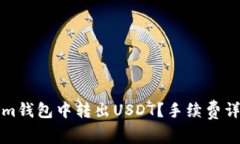 如何在Tokenim钱包中转出