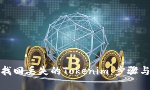 如何找回丢失的Tokenim：步骤与建议