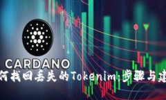 如何找回丢失的Tokenim：步