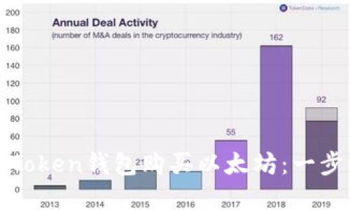 如何通过Token钱包购买以太坊：一步一步详解