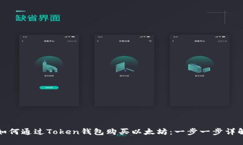 如何通过Token钱包购买以太坊：一步一步详解