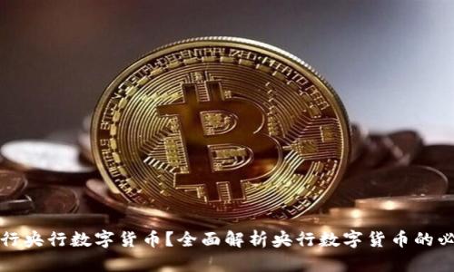 为什么要发行央行数字货币？全面解析央行数字货币的必要性和优势