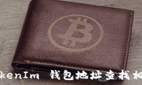   
如何通过 TokenIm 钱包地址查找相关用户信息？