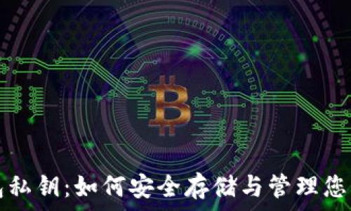   
以太坊钱包私钥：如何安全存储与管理您的数字资产