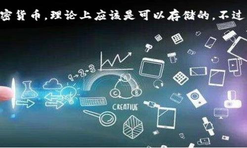 目前，Tokenim平台主要支持多种加密货币和代币的存储和交易，而Ethereum Classic（ETC）作为一种重要的加密货币，理论上应该是可以存储的。不过，需要注意的是，具体支持的币种和代币可能会随着平台的更新而有所改变。因此，在尝试存储ETC之前，建议用户：

1. **检查Tokenim的官方支持列表**：确保ETC在支持的数字资产列表中。
2. **了解存储方式**：了解Tokenim平台如何处理ETC存储，包括高安全性措施和私钥管理。
3. **考虑用户反馈**：查看其他用户在Tokenim上存储ETC的经验，从而获得更多信息。

假设你想要制定与“使用Tokenim存储ETC”的相关内容，以下是一个可能的和关键词示例：

如何在Tokenim平台上安全存储Ethereum Classic（ETC）